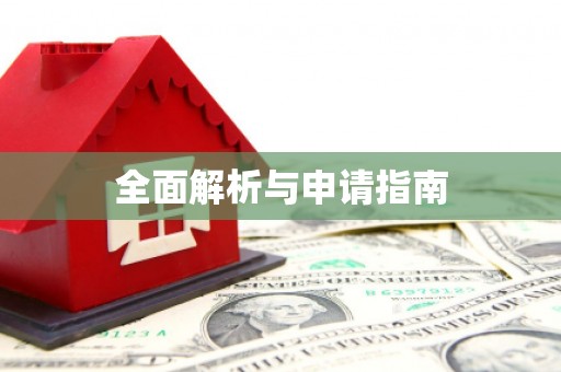 平度全面解析与申请指南