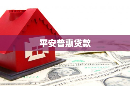 平度平安普惠贷款