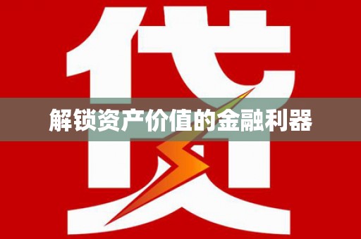 平度解锁资产价值的金融利器