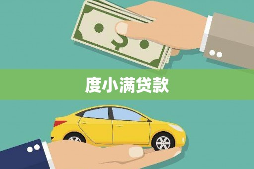 平度度小满贷款