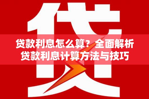 平度贷款利息怎么算？全面解析贷款利息计算方法与技巧