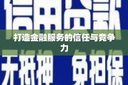 平度打造金融服务的信任与竞争力