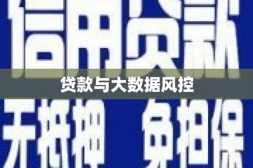 平度贷款与大数据风控