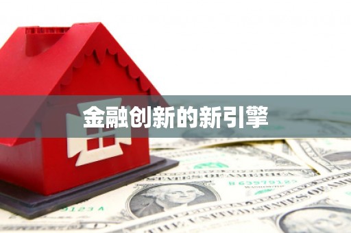 平度金融创新的新引擎