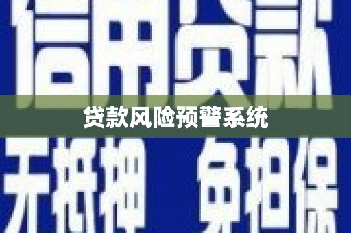 平度贷款风险预警系统